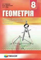 Геометрія 8 клас Мерзляк, Полонський 2016 (поглиблене вивчення)
