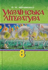 Українська література 8 клас Авраменко 2016