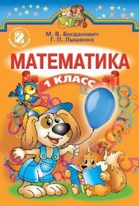 Математика 1 класc Богданович, Лышенко (рус.)