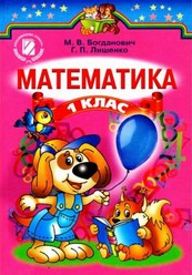 Математика 1 клас Богданович, Лишенко