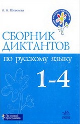 Сборник диктантов по русскому языку 1-4 класс Шевелева