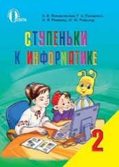 Ступеньки к информатике 2 класс Ломаковская, Проценко