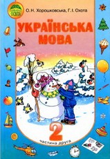 Українська мова 2 клас Хорошковська, Охота (2 частина)