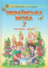 Українська мова 2 клас Валушенко, Бiлецька (2 частина)