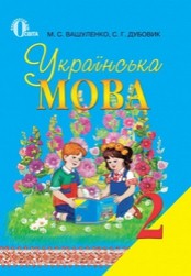 Українська мова 2 клас Вашуленко, Дубовик