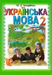 Українська мова 2 клас Захарійчук