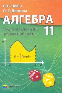 Алгебра 11 клас Є.П. Нелін, О.Є. Долгова