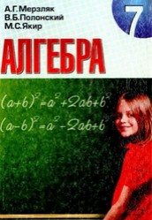 Алгебра 7 класс Мерзляк, Полонский (рус.)