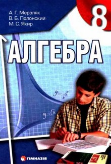 Алгебра 8 класс Мерзляк, Полонский (рус.)