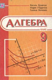 Алгебра 9 клас. Кравчук, Пидручная