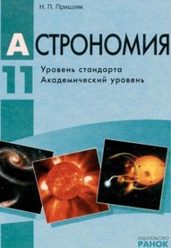Астрономия 11 класс Н.П. Пришляк
