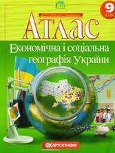 Атлас, Економічна і соціальна географія України 9 клас