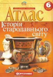 Атлас, Історія стародавнього світу 6 клас