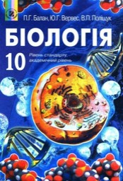 Біологія 10 клас. Балан, Вервес