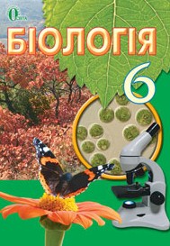 Біологія 6 клас Костіков, Волгін