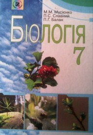 Біологія 7 клас Мусієнко, Славний