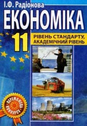 Економіка 11 клас І.Ф. Радіонова