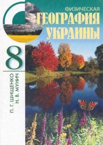 Физическая География Украины 8 класс Шищенко, Мунич