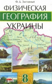 Физическая география Украины 8 класс Заставный