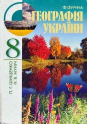 Фізична Географія України 8 клас Шищенко, Муніч