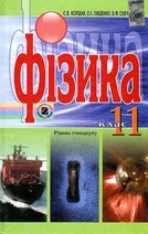 Фізика 11 клас Є.В. Коршак, О.І. Ляшенко, В.Ф. Савченко