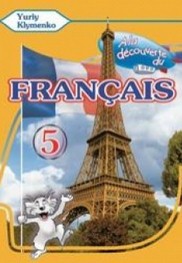 Французька мова 5 клас Клименко (1 рік)