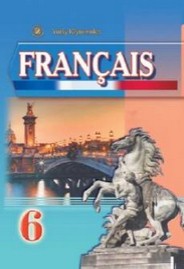 Французька мова 6 клас Клименко (6-й рік)