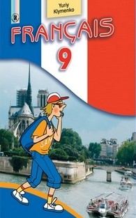 Французька мова 9 клас. Клименко Ю.М. (8-й рік)