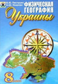 Физическая География Украины 8 класс Пестушко, Уварова