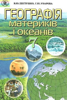Географія материків і океанів 7 клас Пестушко, Уварова