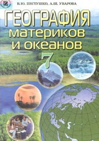 География материков и океанов 7 класс Пестушко, Уварова
