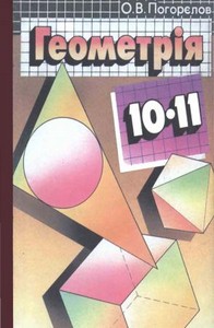 Геометрія 10-11 клас О.В. Погорєлов