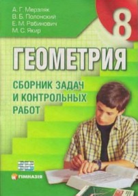 Сборник задач Геометрия 8 класс Мерзляк, Полонский