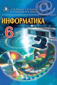 Информатика 6 класс Ривкинд, Лысенко