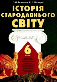 Історія Стародавнього Свiту 6 клас Голованов, Костирко