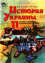История Украины 11 класс Е.И. Пометун, Н.Н. Гупан