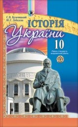 Історiя України 10 клас. Кульчицький, Лебедєва