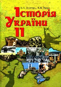 Історія України 11 клас О.І. Пометун, Н.М. Гупан
