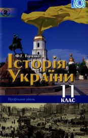 Історія України 11 клас Ф.Г. Турченко
