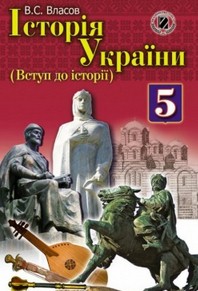 Історія України 5 клас Власов