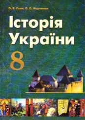 Історія України 8 клас Гісем, Мартинюк