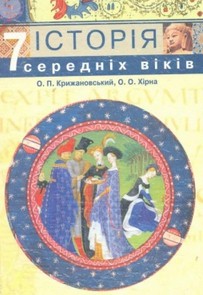 Історія середніх віків 7 клас Крижановський, Хірна
