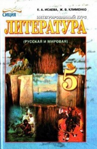 Литература 5 класс Исаева, Клименко