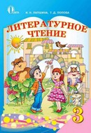 Литературное чтение 3 класс Лапшина, Попова