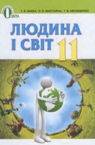 Людина і світ 11 клас Т.В. Бакка, Л.В. Марголіна, Т.В. Мелещенко
