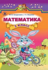 Математика 3 класс Богданович, Лишенко (рус.)