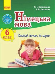 Німецька мова 6 клас Сотникова, Гоголєва