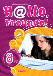 Німецька мова 8 клас Сотникова 2008