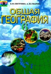 Общая география 6 класс Пестушко, Уварова