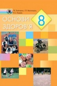 Основи здоров’я 8 клас Бойченко, Василашко
